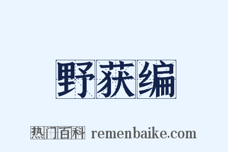 野获编是什么意思的图片